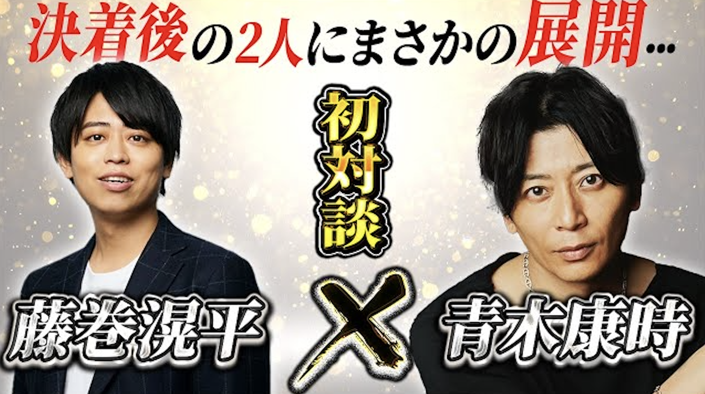 〜NontitleZ勝者の青木氏登場！撮影裏話＆今後の展望とは？〜