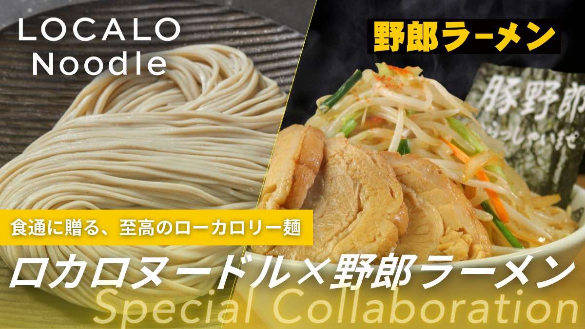 これなら罪悪感ゼロ！コシのある低カロリー麺「LOCALO Noodle」が人気の“野郎ラーメン”や“鶏そば十番156”とコラボレーション！