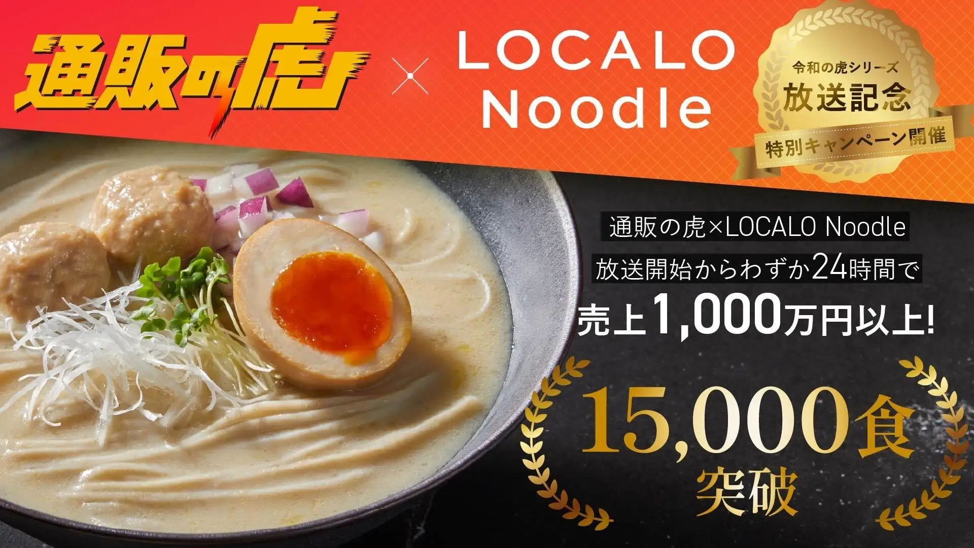 食通に贈る至高のローカロリー麺「LOCALO Noodle」、通販の虎でも販売開始！わずか24時間で売上1,000万円以上を記録、15,000食を突破！