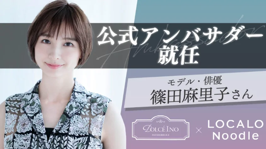 篠田麻里子さんがブランドアンバサダーに就任「安心して子供にも食べさせていて、ヘビーユーザーです！」