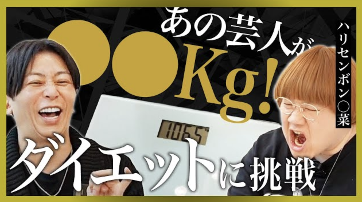 〜ハリセンボン〇菜がダイエット企画に参戦！〜