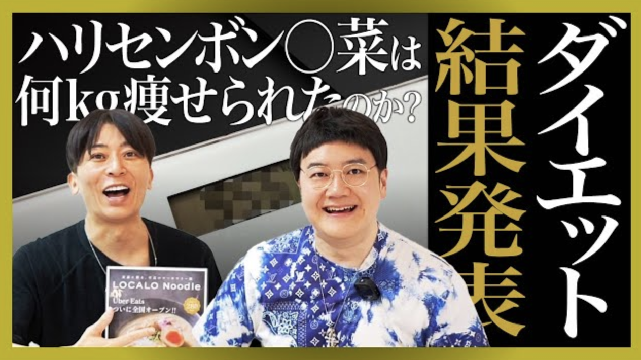 〜【ダイエット企画】ハリセンボン〇菜にダイエットさせてみた〜