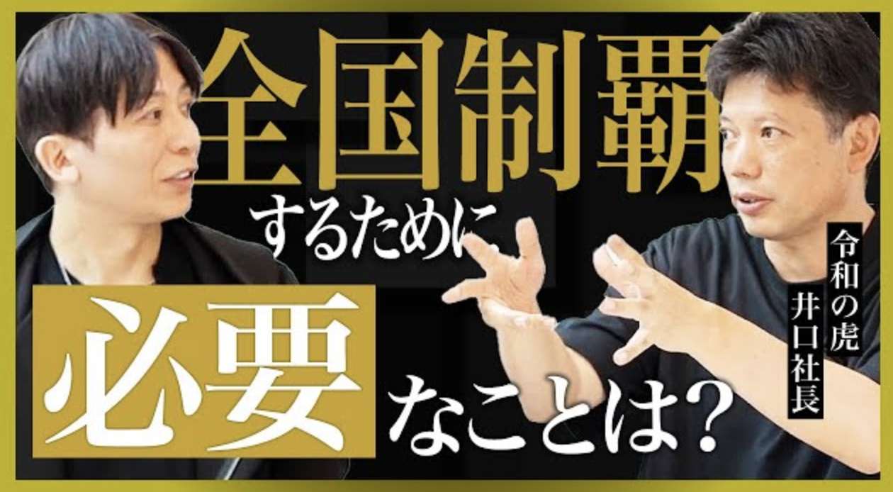 〜令和の虎 井口社長にコンビニ全店舗展開の夢を協力してもらう〜