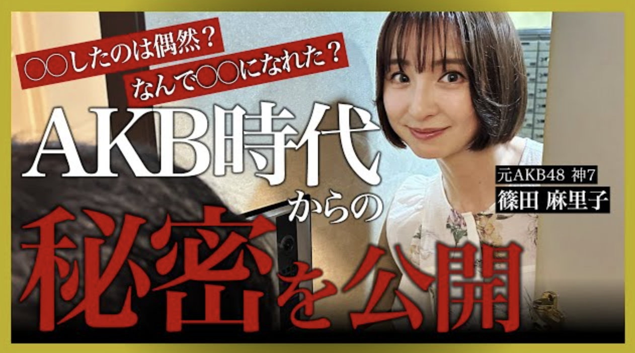 〜元AKB48の神7 篠田麻里子が凸してきました〜