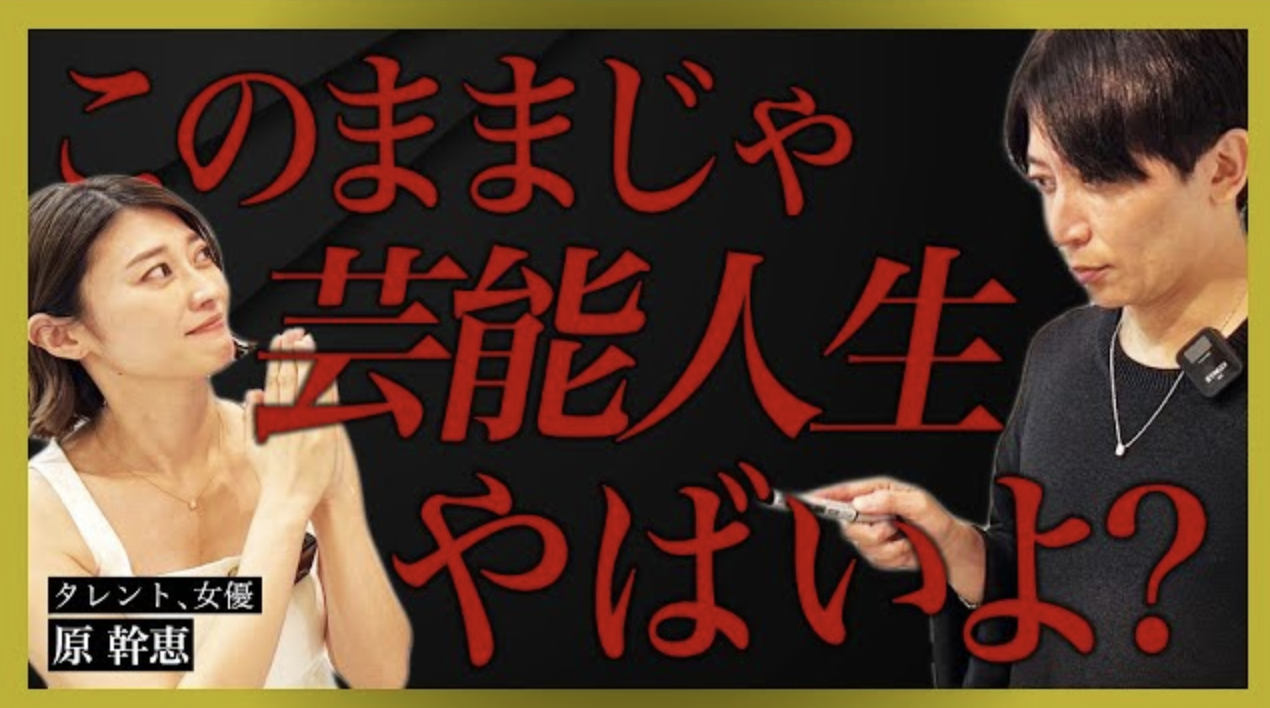 〜グラビア界のレジェンド原幹恵が真剣に人生相談に来た〜