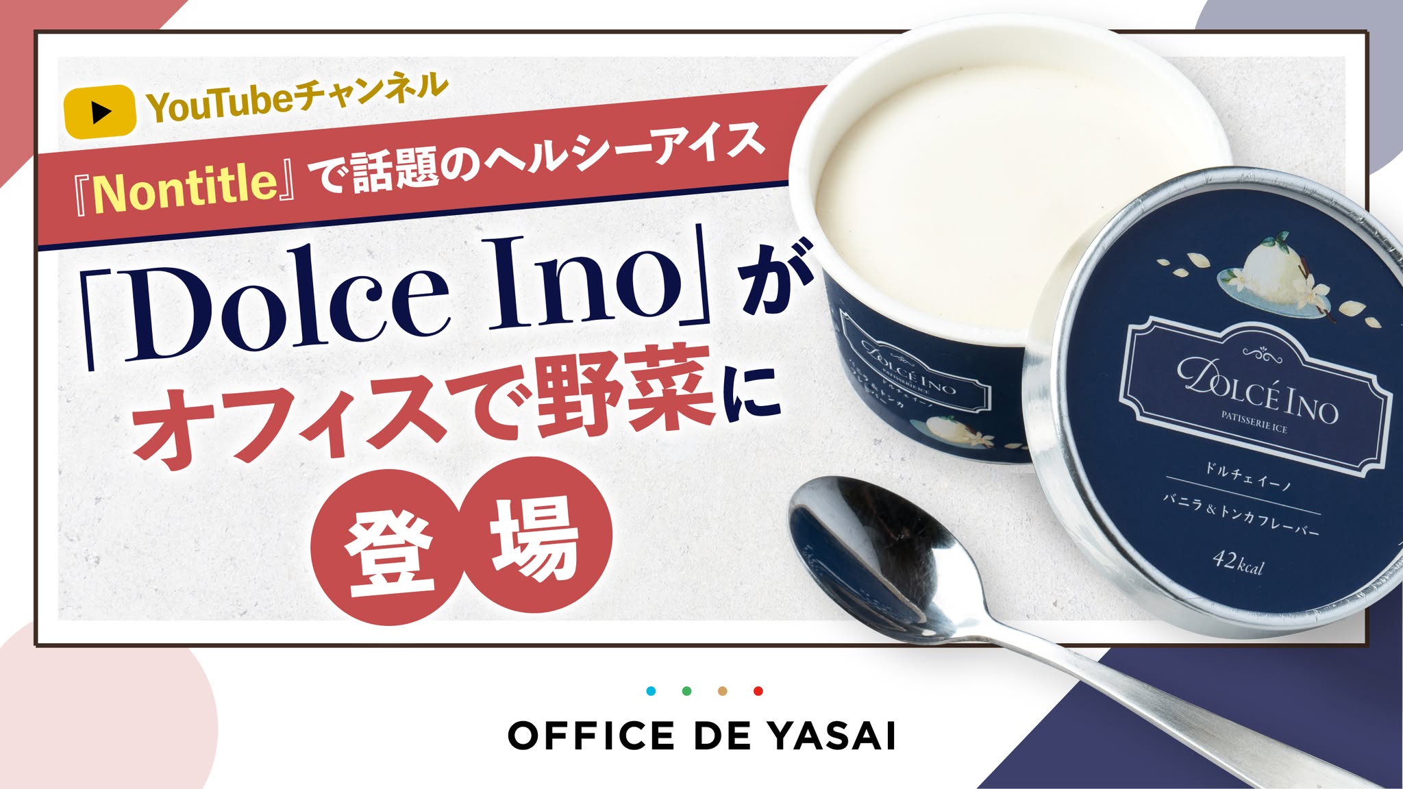 【初のオフィス販売開始】わずか50kcalのプラントベースアイス「Dolce Ino」が、食の福利厚生サービス「オフィスで野菜」での取り扱いスタート
