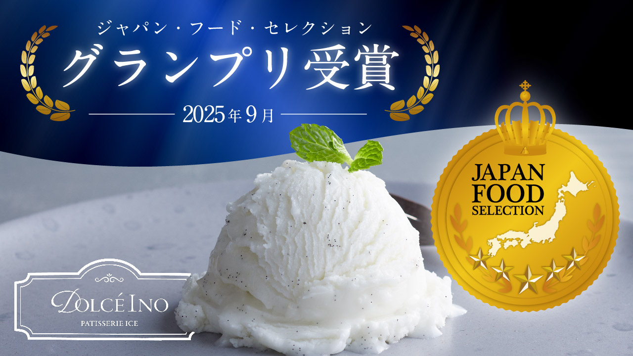 【初のアワード受賞】「Dolce Ino」が、消費者による食品・食材評価制度『第91回ジャパン・フード・セレクション「食品・飲料部門」』にてグランプリを獲得！
