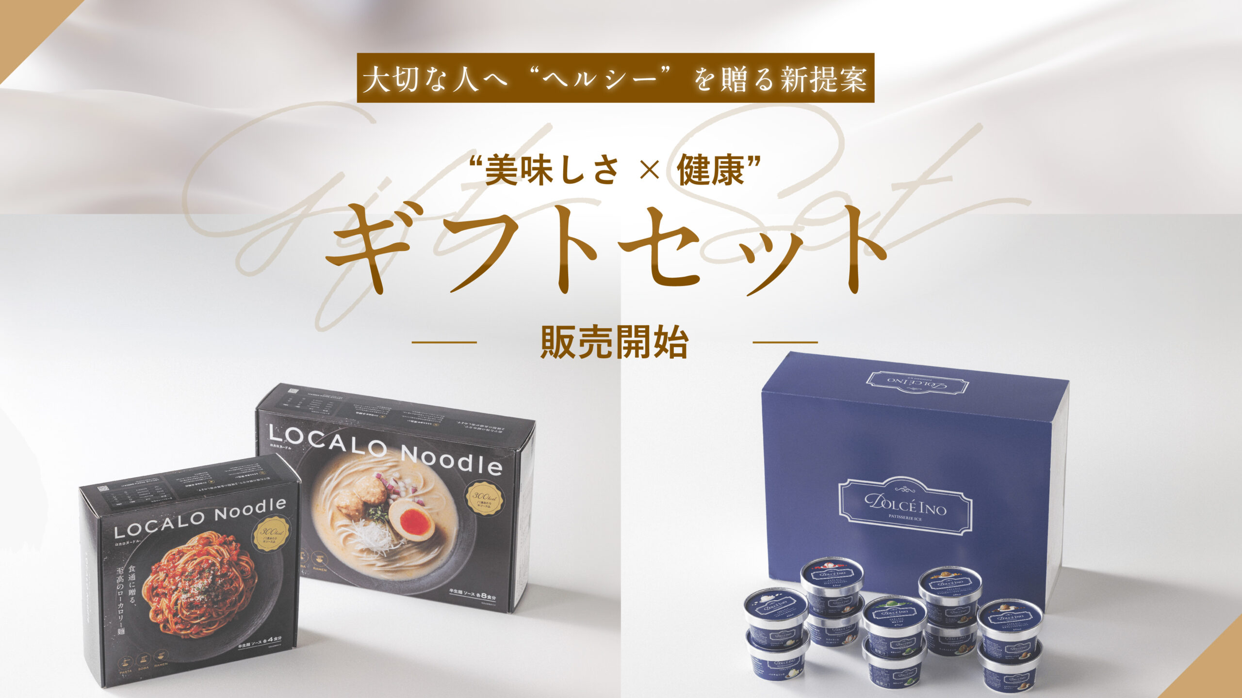 【ギフトセット販売】「大切な人にも、健康でいてほしい」お客様の声から誕生。低脂質麺「LOCALO Noodle」×アイス「Dolce Ino」の特別ギフトセットを12月19日より販売開始